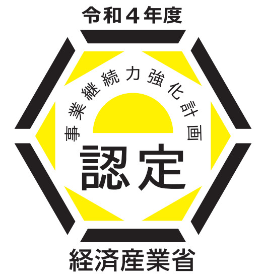 「事業継続力強化計画」が経済産業省から認定されました！